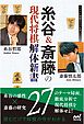 糸谷＆斎藤の現代将棋解体新書