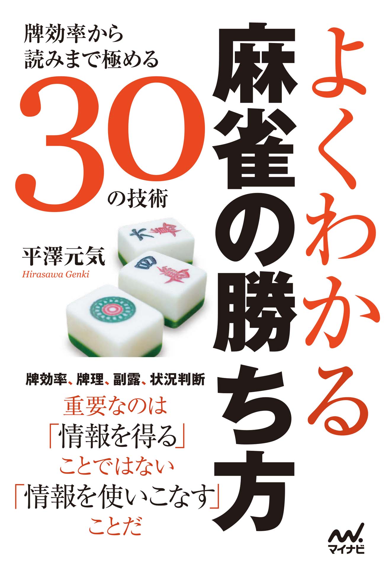 よくわかる麻雀の勝ち方 牌効率から読みまで極める30の技術 漫画 無料試し読みなら 電子書籍ストア ブックライブ