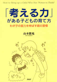 考える力 がある子どもの育て方 わが子の能力を伸ばす親の習慣 漫画 無料試し読みなら 電子書籍ストア ブックライブ