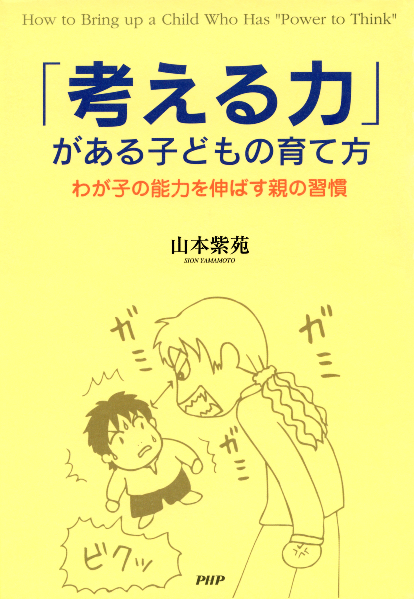 「考える力」がある子どもの育て方　わが子の能力を伸ばす親の習慣 | ブックライブ