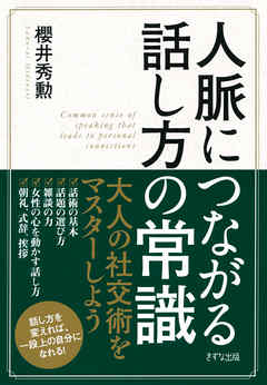 人脈につながる話し方の常識（きずな出版）