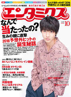 エンタミクス　2016年10月号 - エンタミクス編集部 - 小説・無料試し読みなら、電子書籍・コミックストア ブックライブ