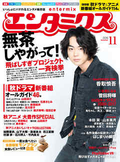 エンタミクス　2016年11月号