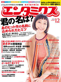 エンタミクス　2016年12月号 - エンタミクス編集部 - 小説・無料試し読みなら、電子書籍・コミックストア ブックライブ