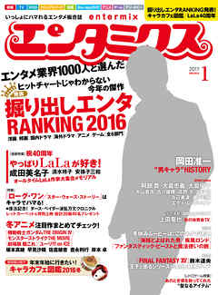 エンタミクス　2017年1月号