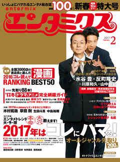 エンタミクス　2017年2月号