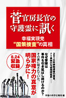 菅官房長官の守護霊に訊く　幸福実現党“国策捜査”の真相
