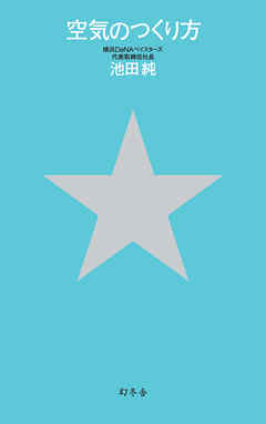 空気のつくり方