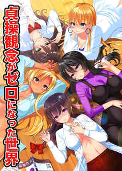 貞操観念がゼロになった世界(フルカラーコミック)