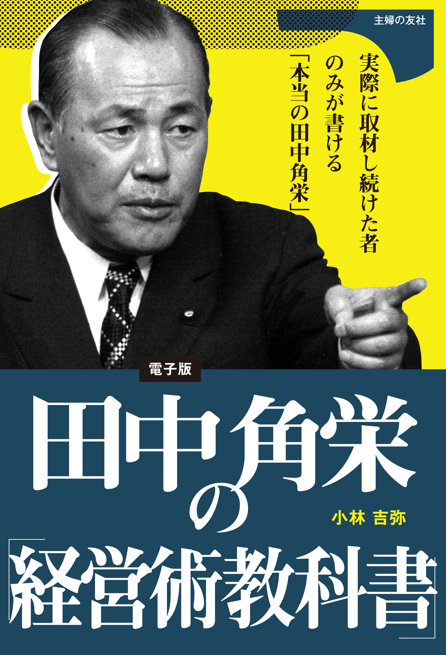 田中角栄の「経営術教科書」 - 小林吉弥 - 漫画・ラノベ（小説）・無料