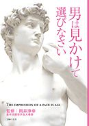 男は見かけで選びなさい