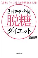 ３日でやせる！脱糖ダイエット