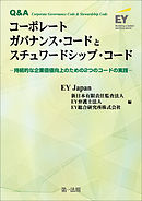 Ｑ＆Ａ コーポレートガバナンス・コードとスチュワードシップ・コード－持続的な企業価値向上のための２つのコードの実践－
