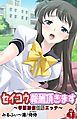 セイコウ報酬頂きます～学園探偵制服エッチ～ 第1巻