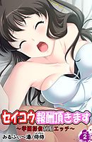 セイコウ報酬頂きます～学園探偵制服エッチ～ 第2巻