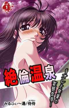 絶倫温泉～オレと先輩の変態合宿～ 第1巻