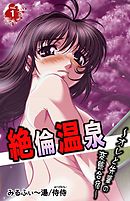 絶倫温泉～オレと先輩の変態合宿～ 第1巻