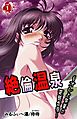 絶倫温泉～オレと先輩の変態合宿～ 第1巻