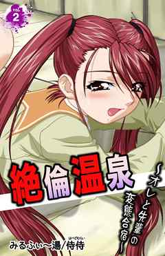 絶倫温泉～オレと先輩の変態合宿～ 第2巻