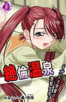 絶倫温泉～オレと先輩の変態合宿～ 第2巻