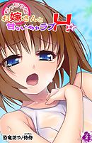 ちっちゃなお嫁さんと甘々いちゃラブＨ 第2巻