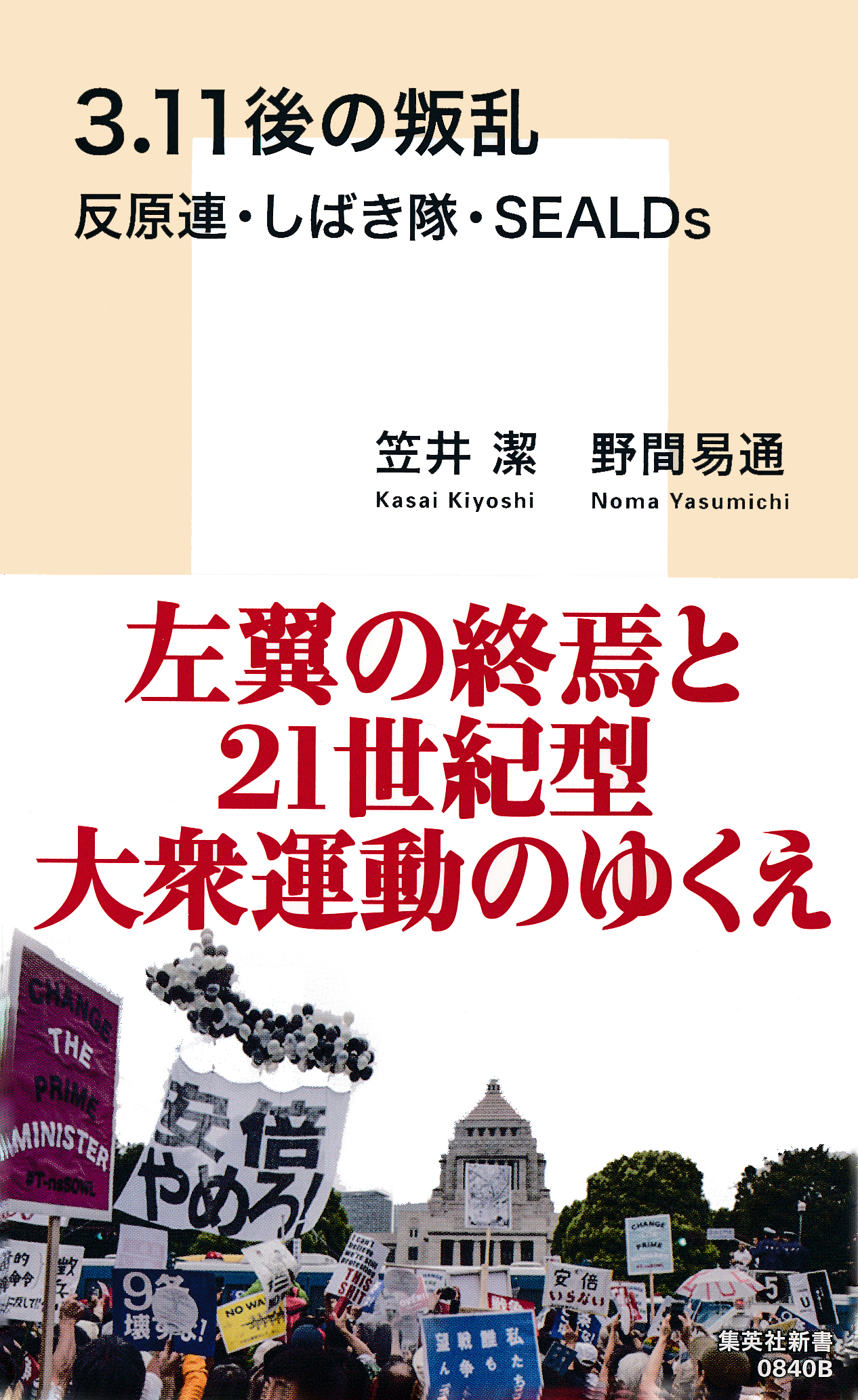 ３ 11後の叛乱 反原連 しばき隊 ｓｅａｌｄｓ 漫画 無料試し読みなら 電子書籍ストア ブックライブ