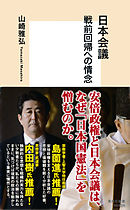 日本会議　戦前回帰への情念