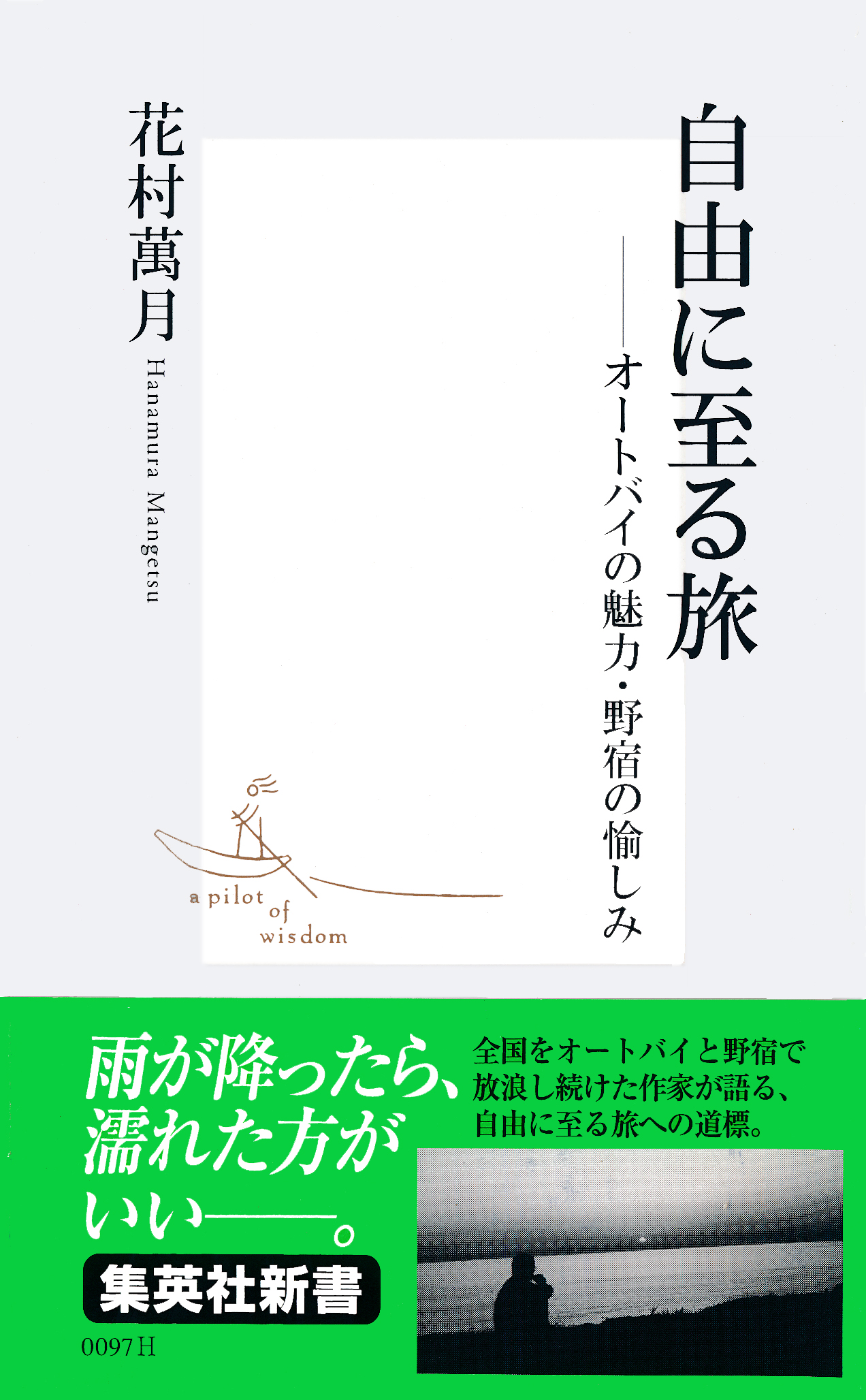 自由に至る旅 オートバイの魅力 野宿の愉しみ 漫画 無料試し読みなら 電子書籍ストア ブックライブ