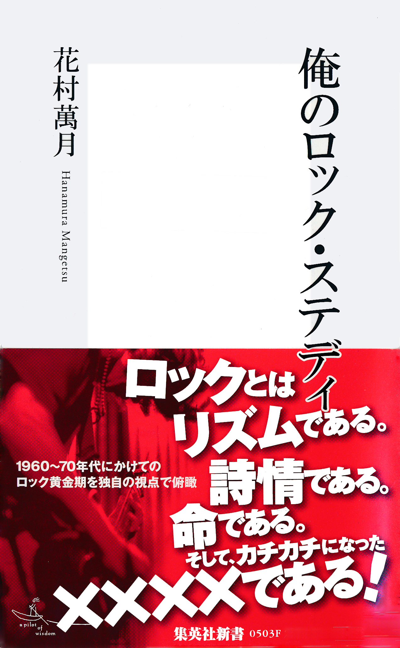 俺のロック ステディ 花村萬月 漫画 無料試し読みなら 電子書籍ストア ブックライブ