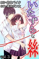 いたずらな絲 第３巻