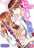 セフレ失格～幼なじみは制服を甘く脱がす～ 第2巻