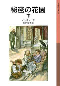 秘密の花園　（下）