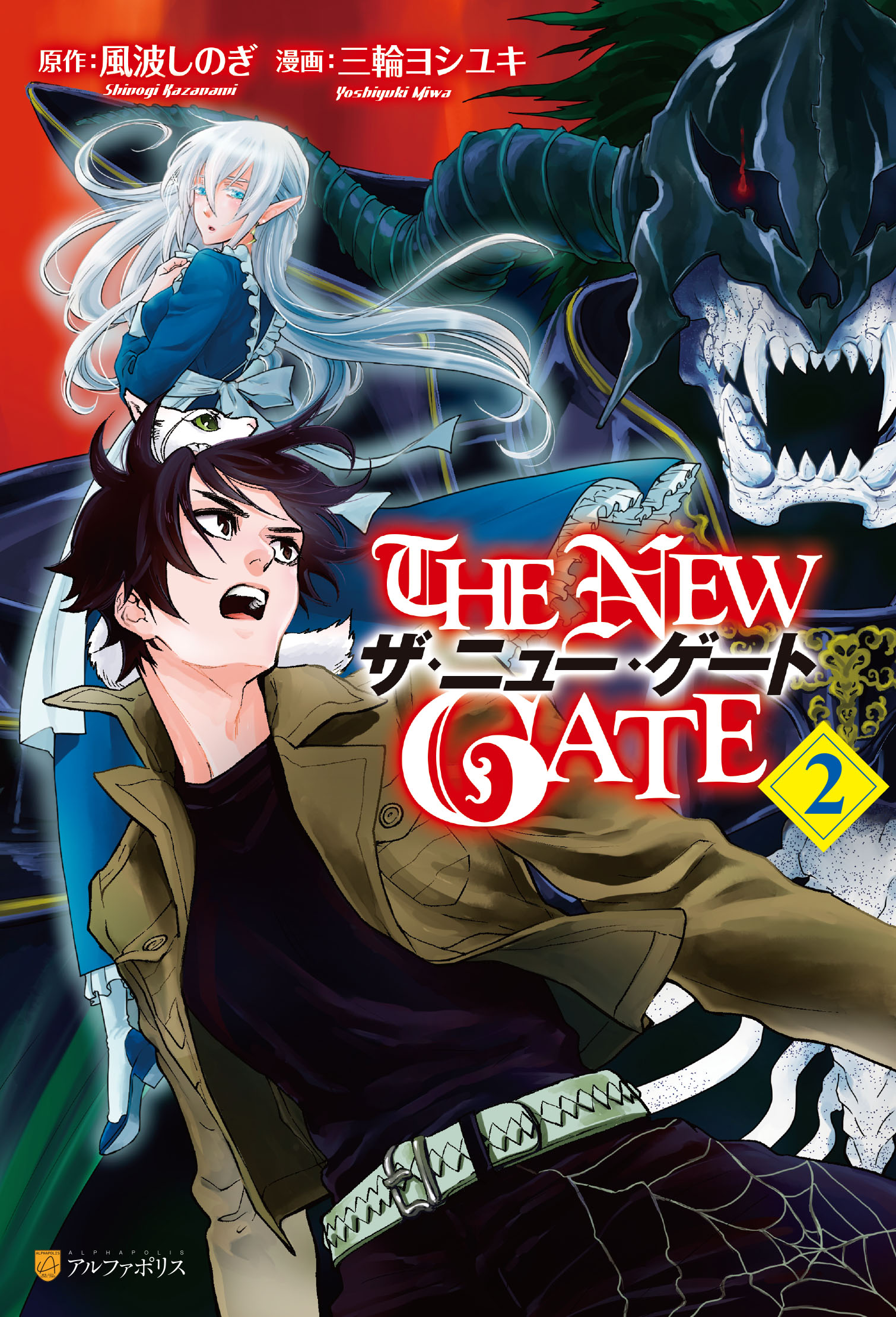 The New Gate２ 三輪ヨシユキ 風波しのぎ 漫画 無料試し読みなら 電子書籍ストア ブックライブ