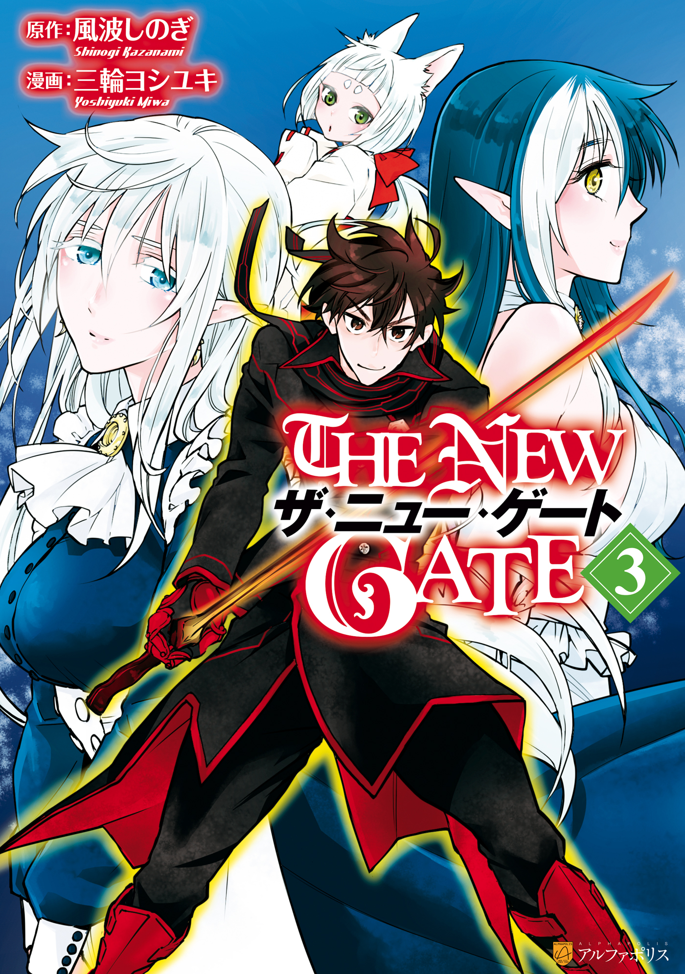 The New Gate３ 漫画 無料試し読みなら 電子書籍ストア ブックライブ