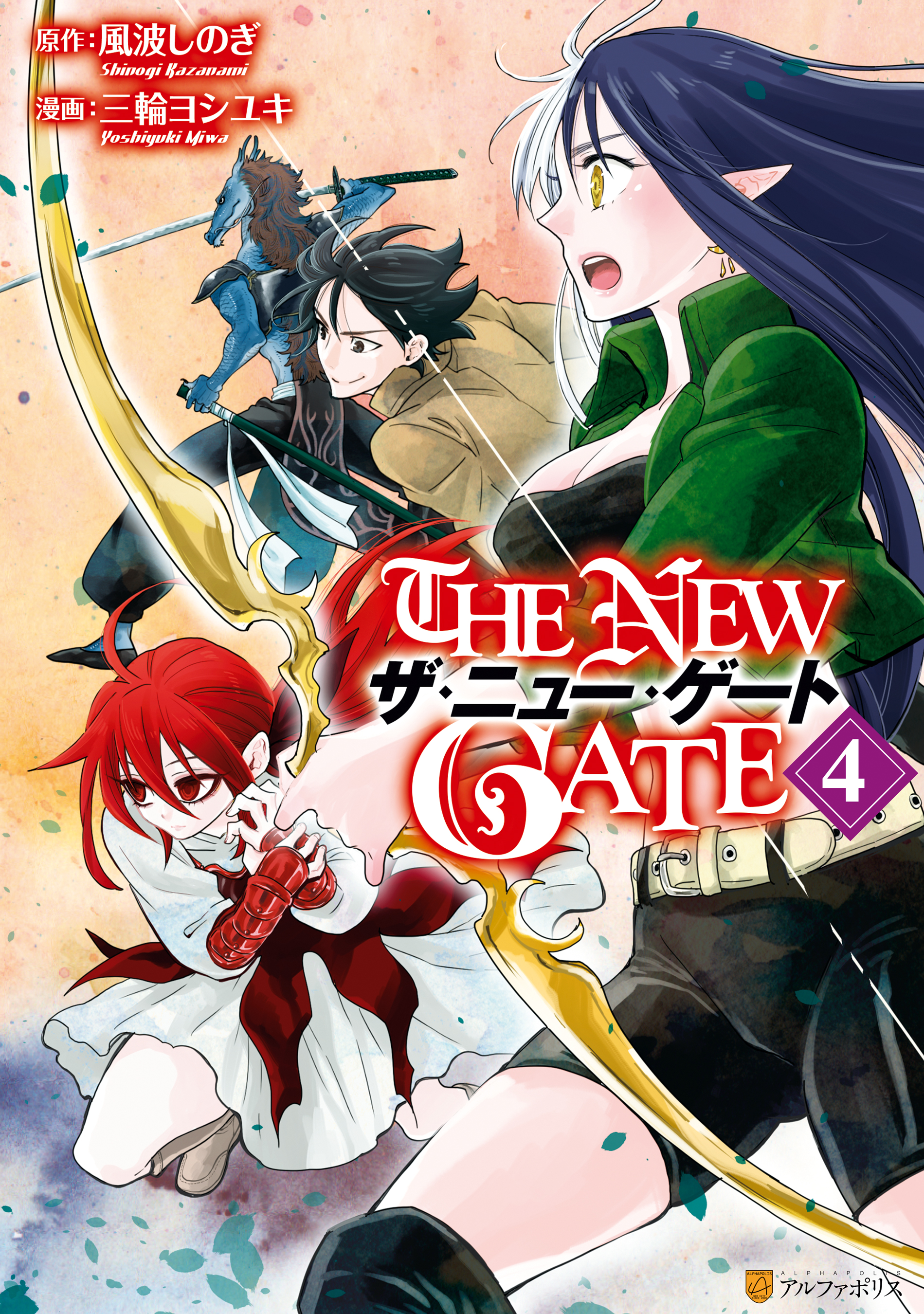 The New Gate４ 三輪ヨシユキ 風波しのぎ 漫画 無料試し読みなら 電子書籍ストア ブックライブ