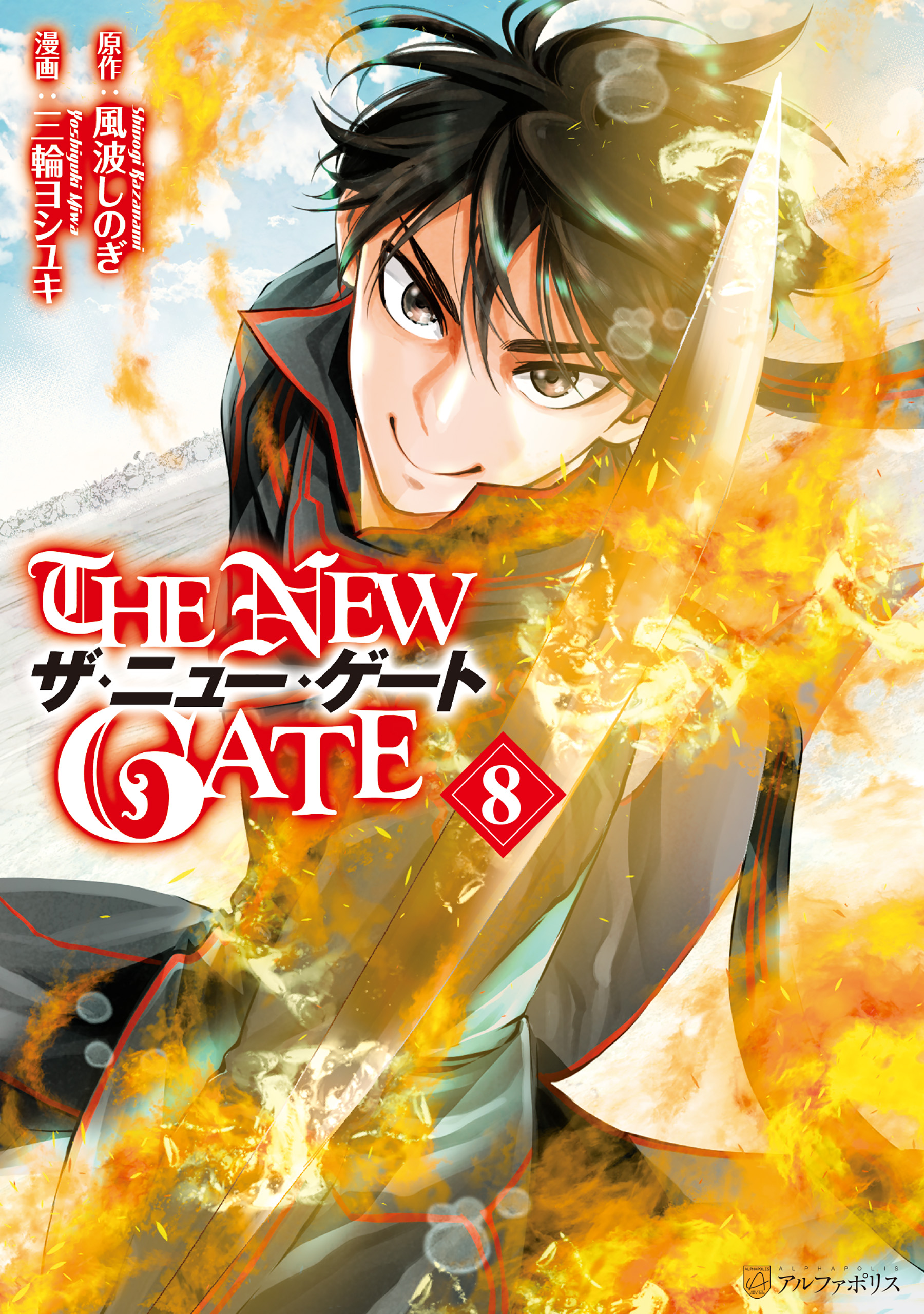 The New Gate８ 三輪ヨシユキ 風波しのぎ 漫画 無料試し読みなら 電子書籍ストア ブックライブ