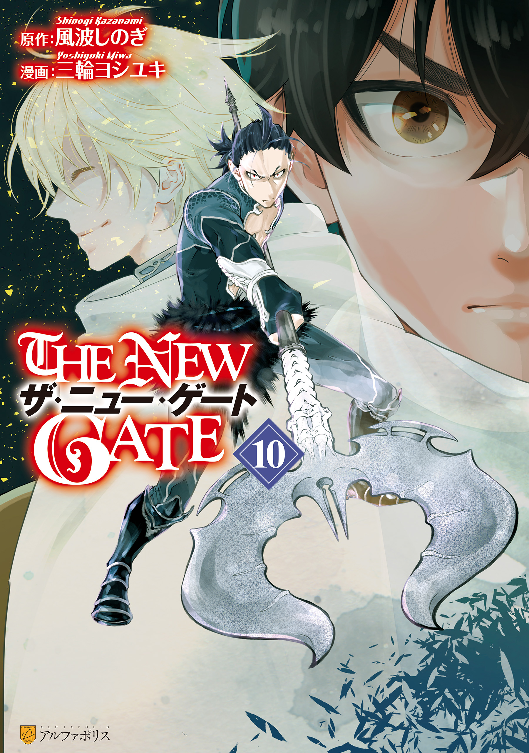 The New Gate１０ 三輪ヨシユキ 風波しのぎ 漫画 無料試し読みなら 電子書籍ストア ブックライブ
