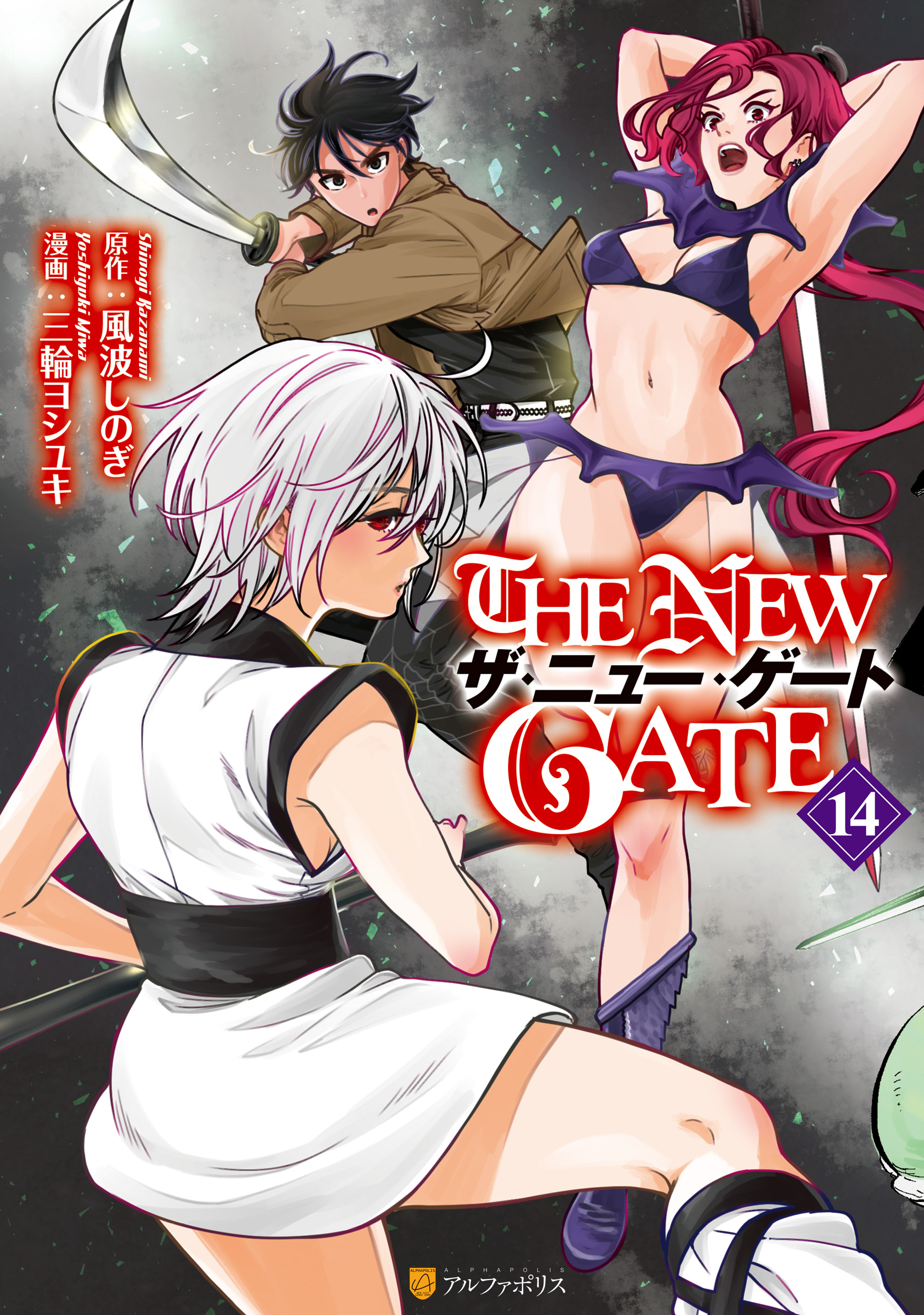 THE NEW GATE14 - 三輪ヨシユキ/風波しのぎ - 青年マンガ・無料試し 