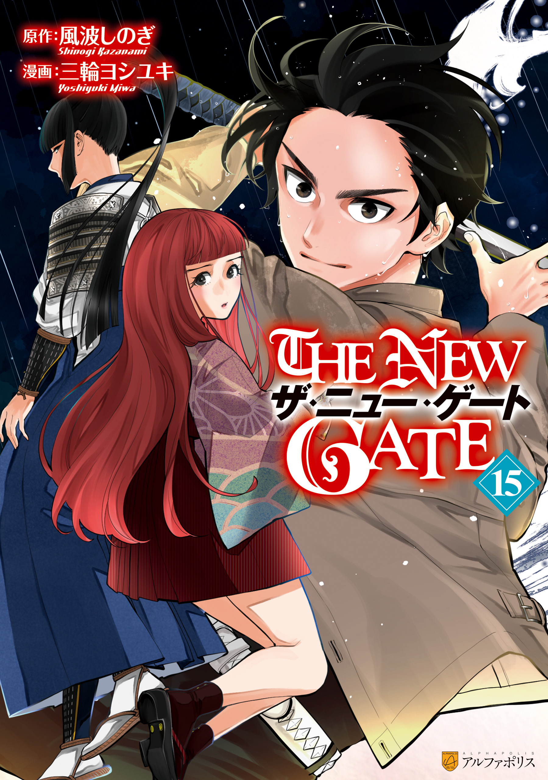 THE NEW GATE15（最新刊） - 三輪ヨシユキ/風波しのぎ - 青年マンガ・無料試し読みなら、電子書籍・コミックストア ブックライブ