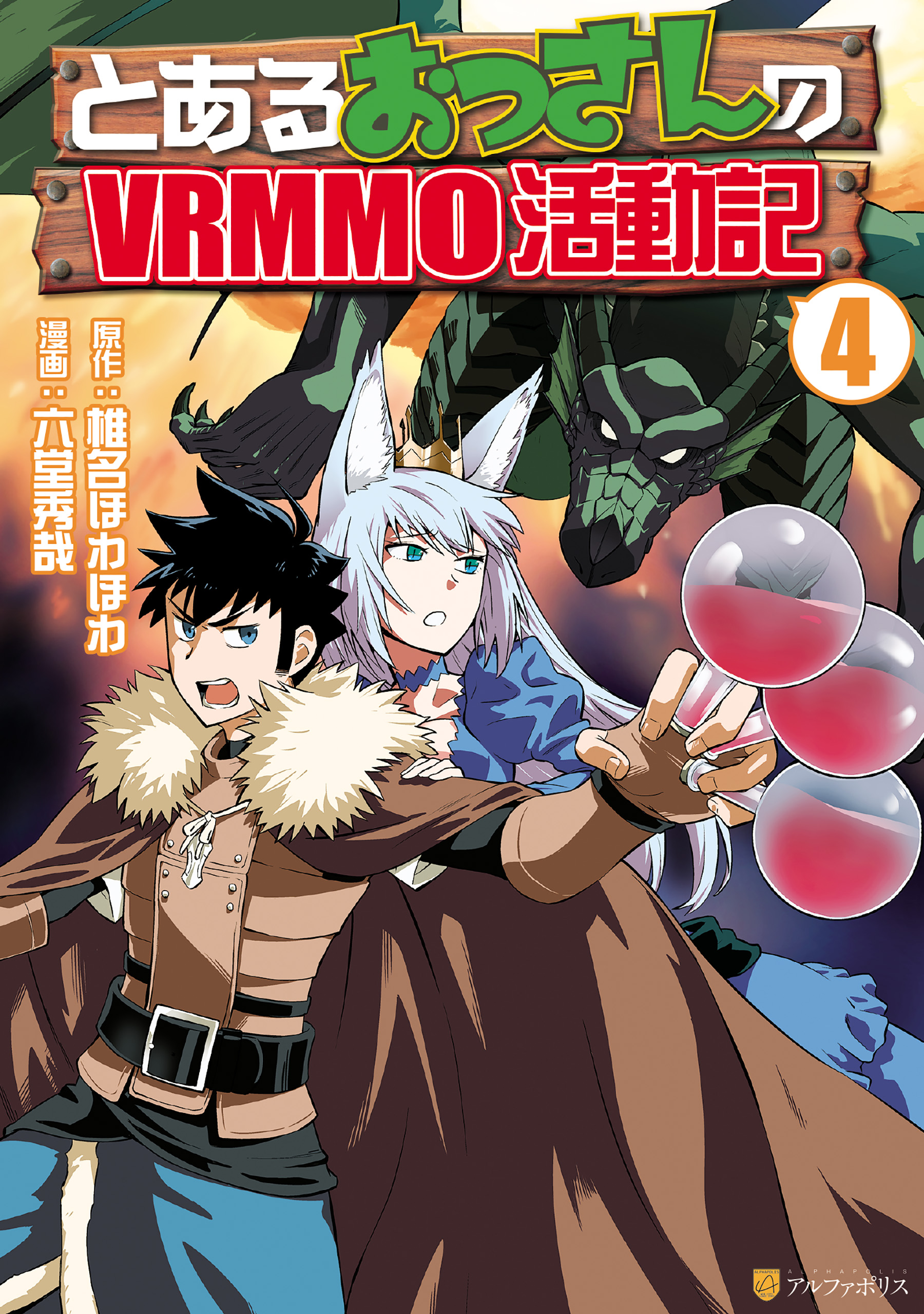 とあるおっさんのvrmmo活動記４ 漫画 無料試し読みなら 電子書籍ストア ブックライブ