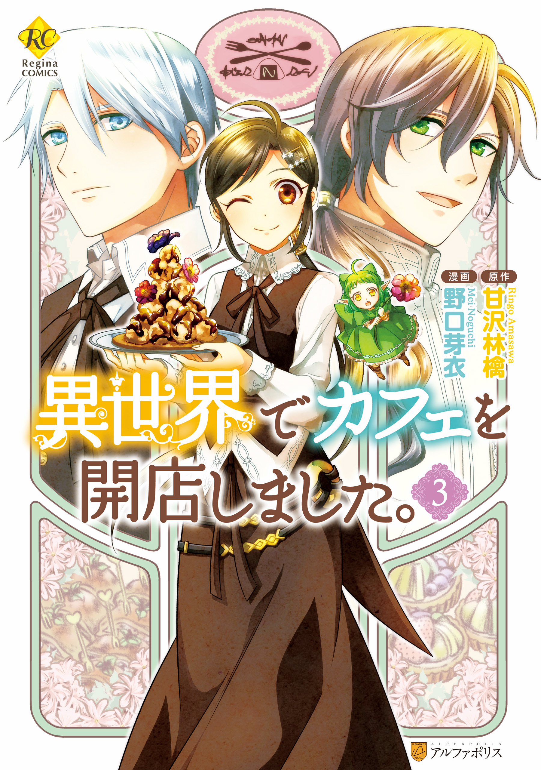 異世界でカフェを開店しました ３ 漫画 無料試し読みなら 電子書籍ストア ブックライブ