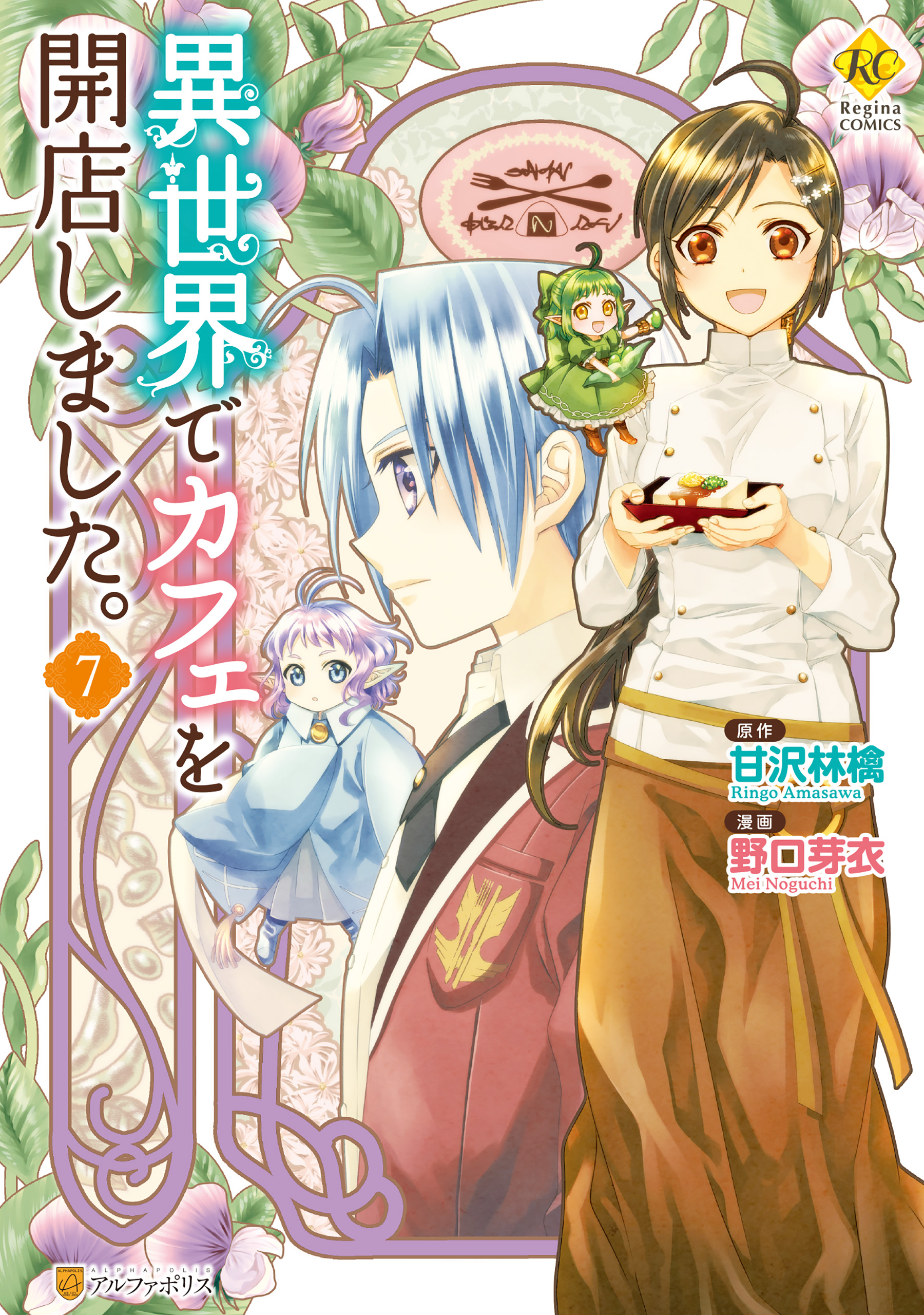 異世界でカフェを開店しました ７ 漫画 無料試し読みなら 電子書籍ストア ブックライブ