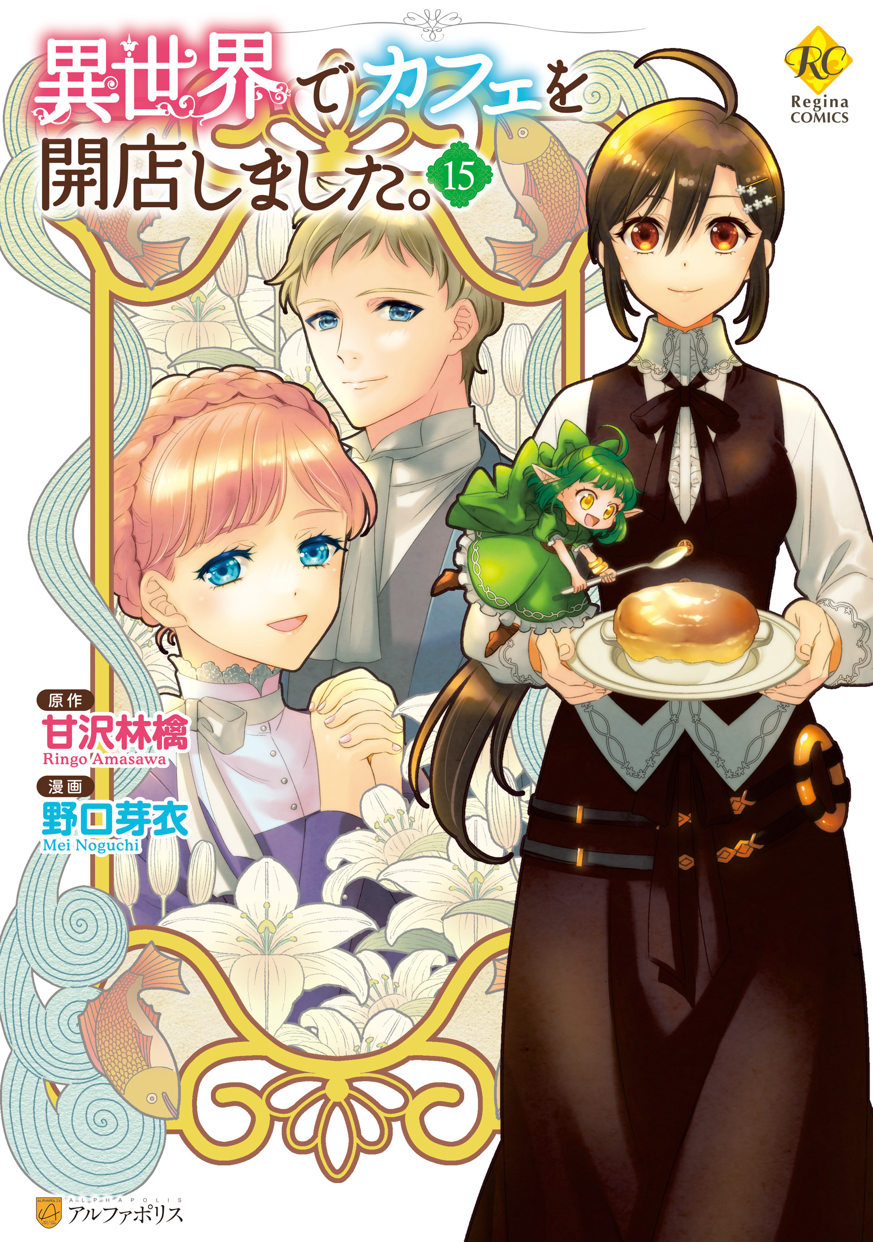 異世界でカフェを開店しました。 (15) (レジーナCOMICS) | 野口