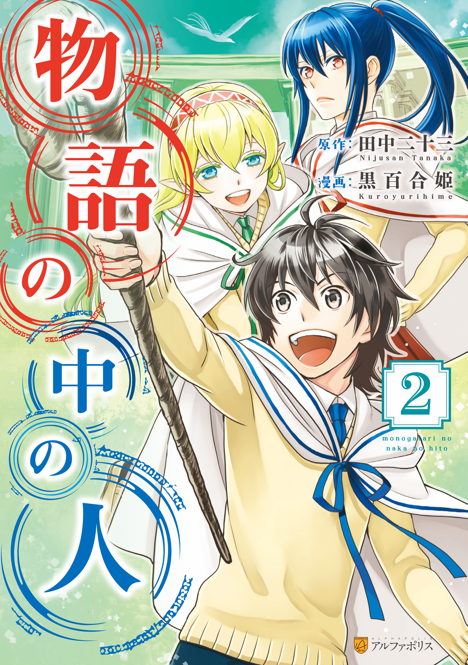 物語の中の人２ 漫画 無料試し読みなら 電子書籍ストア ブックライブ