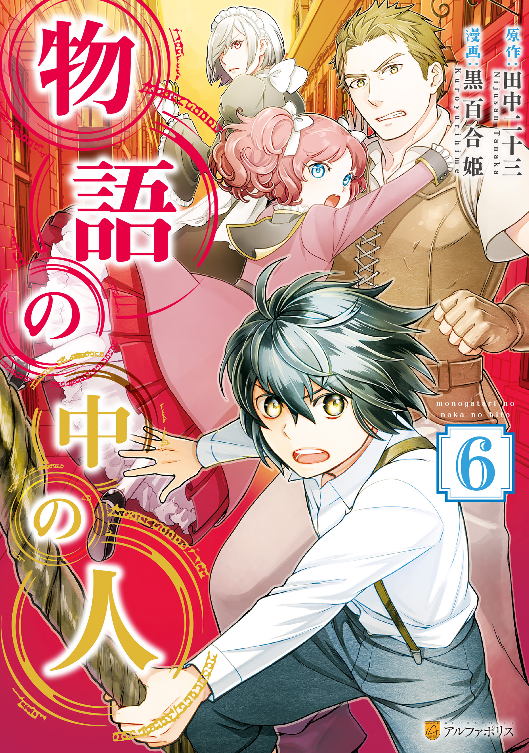 物語の中の人６ 漫画 無料試し読みなら 電子書籍ストア ブックライブ