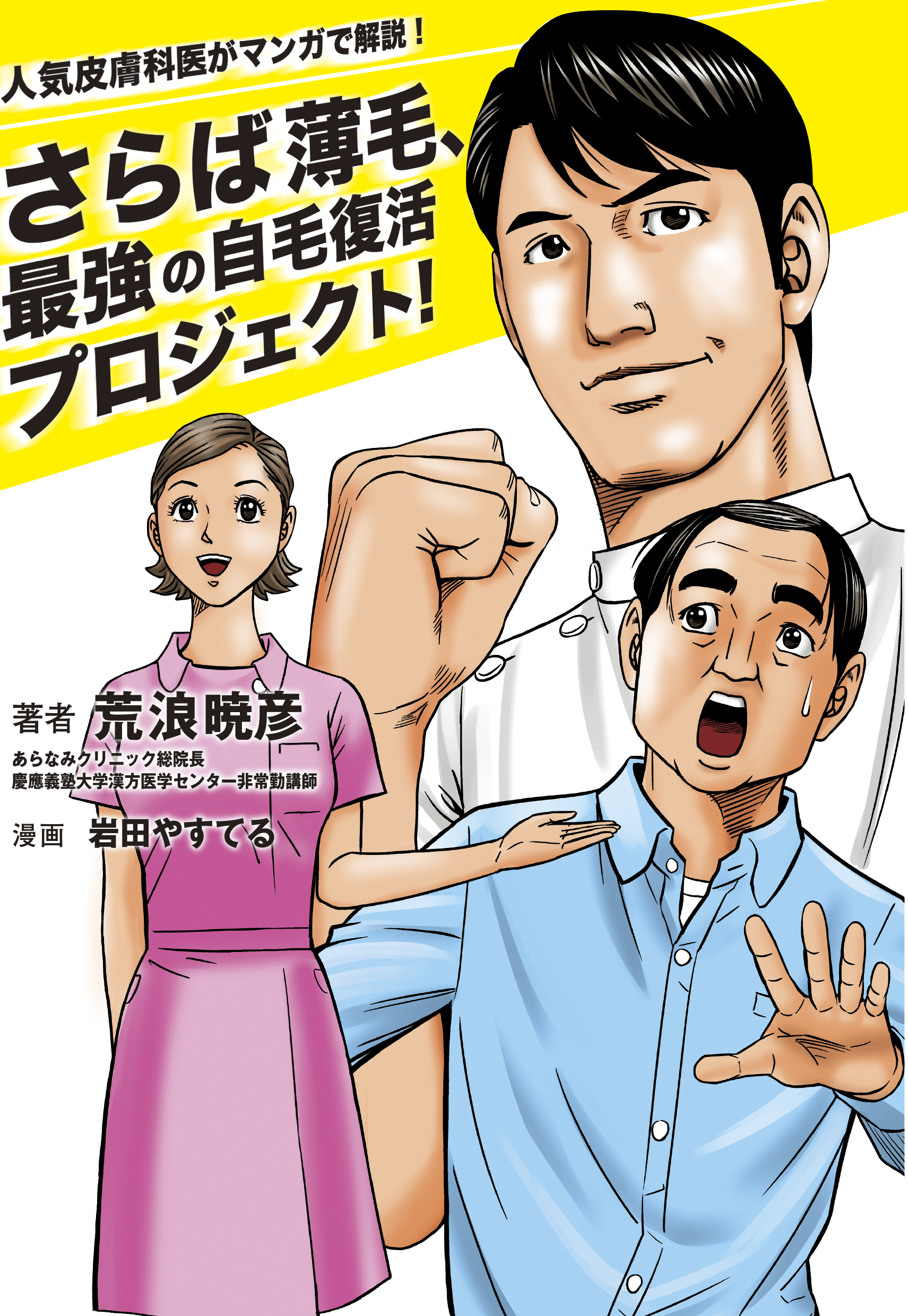 人気皮膚科医がマンガで解説 さらば薄毛 最強の自毛復活プロジェクト 漫画 無料試し読みなら 電子書籍ストア ブックライブ