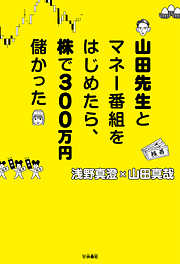 山田先生とマネー番組をはじめたら、株で300万円儲かった
