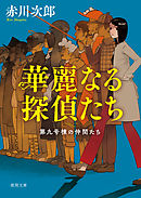 第九号棟の仲間たち１　華麗なる探偵たち 〈新装版〉