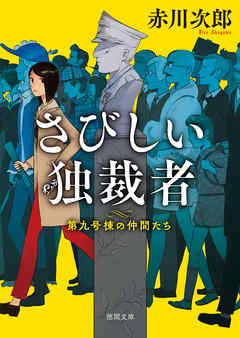 第九号棟の仲間たち３　さびしい独裁者 〈新装版〉