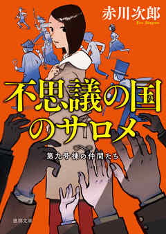 第九号棟の仲間たち６ 不思議の国のサロメ 新装版 最新刊 漫画 無料試し読みなら 電子書籍ストア ブックライブ